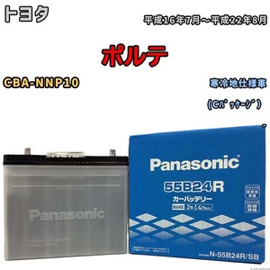 国産 バッテリー パナソニック SB トヨタ ポルテ CBA-NNP10 平成16年7月～平成22年8月 N-55B24RSB