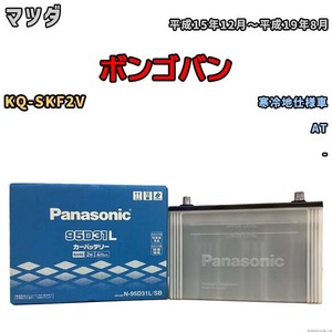 国産 バッテリー パナソニック SB マツダ ボンゴバン KQ-SKF2V 平成15年12月～平成19年8月 N-95D31LSB