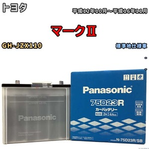 国産 バッテリー パナソニック SB トヨタ マークII GH-JZX110 平成12年10月～平成16年11月 N-75D23RSB