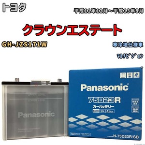 国産 バッテリー パナソニック SB トヨタ クラウンエステート GH-JZS171W 平成11年12月～平成13年8月 N-75D23RSB