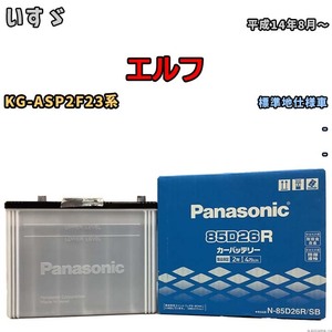 国産 バッテリー パナソニック SB いすゞ エルフ KG-ASP2F23系 平成14年8月～ N-85D26RSB