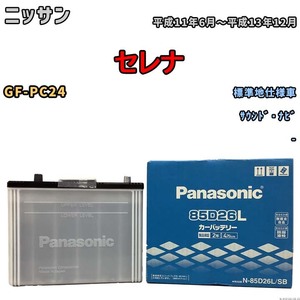 国産 バッテリー パナソニック SB ニッサン セレナ GF-PC24 平成11年6月～平成13年12月 N-85D26LSB