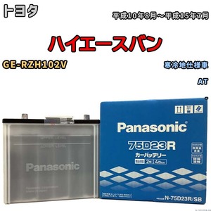 国産 バッテリー パナソニック SB トヨタ ハイエースバン GE-RZH102V 平成10年8月～平成15年7月 N-75D23RSB