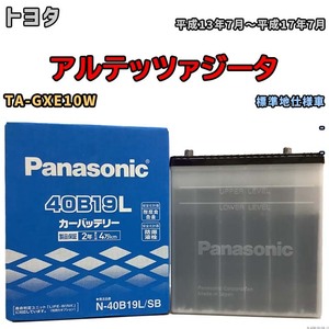 国産 バッテリー パナソニック SB トヨタ アルテッツァジータ TA-GXE10W 平成13年7月～平成17年7月 N-40B19LSB