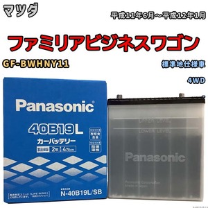 国産 バッテリー パナソニック SB マツダ ファミリアビジネスワゴン GF-BWHNY11 平成11年6月～平成12年1月 N-40B19LSB