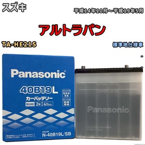 国産 バッテリー パナソニック SB スズキ アルトラパン TA-HE21S 平成14年10月～平成19年5月 N-40B19LSB