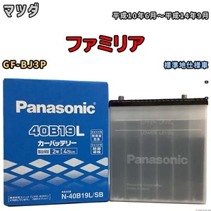 国産 バッテリー パナソニック SB マツダ ファミリア GF-BJ3P 平成10年6月～平成14年9月 N-40B19LSB