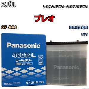 国産 バッテリー パナソニック SB スバル プレオ GF-RA1 平成10年10月～平成13年10月 N-40B19LSB