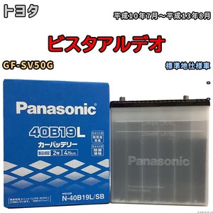 国産 バッテリー パナソニック SB トヨタ ビスタアルデオ GF-SV50G 平成10年7月～平成13年8月 N-40B19LSB