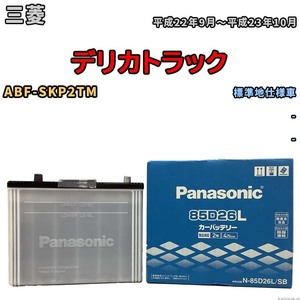 国産 バッテリー パナソニック SB 三菱 デリカトラック ABF-SKP2TM 平成22年9月～平成23年10月 N-85D26LSB