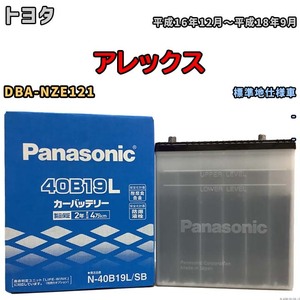 国産 バッテリー パナソニック SB トヨタ アレックス DBA-NZE121 平成16年12月～平成18年9月 N-40B19LSB