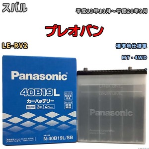 国産 バッテリー パナソニック SB スバル プレオバン LE-RV2 平成13年10月～平成20年9月 N-40B19LSB