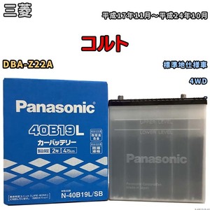 国産 バッテリー パナソニック SB 三菱 コルト DBA-Z22A 平成17年11月～平成24年10月 N-40B19LSB