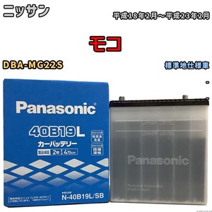 国産 バッテリー パナソニック SB ニッサン モコ DBA-MG22S 平成18年2月～平成23年2月 N-40B19LSB