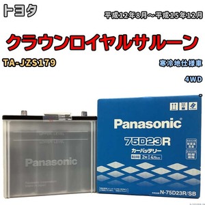 国産 バッテリー パナソニック SB トヨタ クラウンロイヤルサルーン TA-JZS179 平成12年8月～平成15年12月 N-75D23RSB