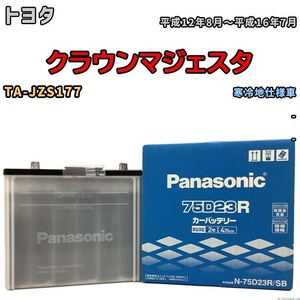 国産 バッテリー パナソニック SB トヨタ クラウンマジェスタ TA-JZS177 平成12年8月～平成16年7月 N-75D23RSB