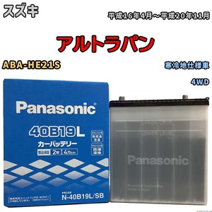 国産 バッテリー パナソニック SB スズキ アルトラパン ABA-HE21S 平成16年4月～平成20年11月 N-40B19LSB