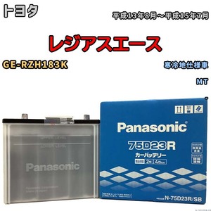 国産 バッテリー パナソニック SB トヨタ レジアスエース GE-RZH183K 平成13年8月～平成15年7月 N-75D23RSB