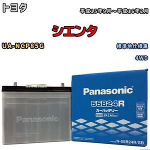 国産 バッテリー パナソニック SB トヨタ シエンタ UA-NCP85G 平成15年9月～平成16年2月 N-55B24RSB