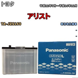 国産 バッテリー パナソニック SB トヨタ アリスト TA-JZS160 平成12年7月～平成16年12月 N-85D26LSB