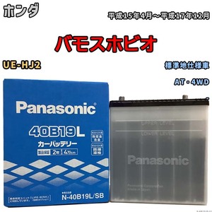 国産 バッテリー パナソニック SB ホンダ バモスホビオ UE-HJ2 平成15年4月～平成17年12月 N-40B19LSB