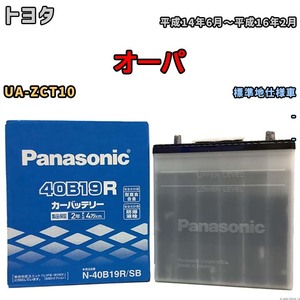 国産 バッテリー パナソニック SB トヨタ オーパ UA-ZCT10 平成14年6月～平成16年2月 N-40B19RSB