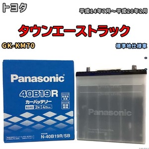 国産 バッテリー パナソニック SB トヨタ タウンエーストラック GK-KM70 平成14年7月～平成20年2月 N-40B19RSB