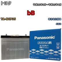 国産 バッテリー パナソニック SB トヨタ ｂＢ TA-NCP35 平成12年8月～平成15年4月 N-55B24RSB_画像1