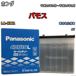 国産 バッテリー パナソニック SB ホンダ バモス LA-HM1 平成13年9月～平成16年1月 N-40B19LSB