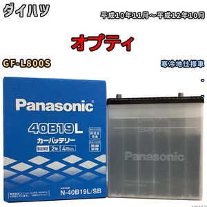 国産 バッテリー パナソニック SB ダイハツ オプティ GF-L800S 平成10年11月～平成12年10月 N-40B19LSB