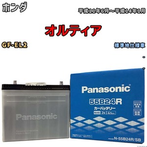 国産 バッテリー パナソニック SB ホンダ オルティア GF-EL2 平成11年6月～平成14年1月 N-55B24RSB