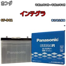 国産 バッテリー パナソニック SB ホンダ インテグラ GF-DC1 平成11年7月～平成13年7月 N-55B24RSB_画像1