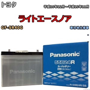 国産 バッテリー パナソニック SB トヨタ ライトエースノア GF-SR40G 平成10年12月～平成13年11月 N-55B24RSB