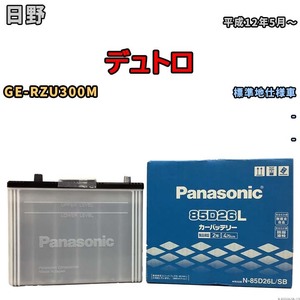 国産 バッテリー パナソニック SB 日野 デュトロ GE-RZU300M 平成12年5月～ N-85D26LSB