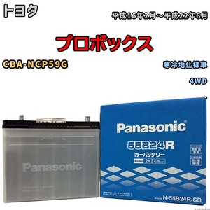 国産 バッテリー パナソニック SB トヨタ プロボックス CBA-NCP59G 平成16年2月～平成22年6月 N-55B24RSB