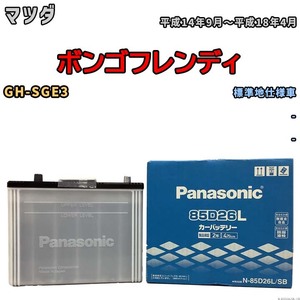 国産 バッテリー パナソニック SB マツダ ボンゴフレンディ GH-SGE3 平成14年9月～平成18年4月 N-85D26LSB