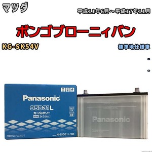 国産 バッテリー パナソニック SB マツダ ボンゴブローニィバン KG-SK54V 平成11年6月～平成17年11月 N-95D31LSB