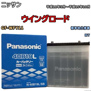 国産 バッテリー パナソニック SB ニッサン ウイングロード GF-WFY11 平成11年5月～平成13年10月 N-40B19LSB