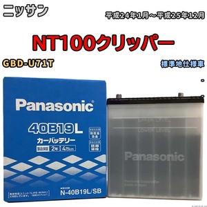 国産 バッテリー パナソニック SB ニッサン ＮT１００クリッパー GBD-U71T 平成24年1月～平成25年12月 N-40B19LSB