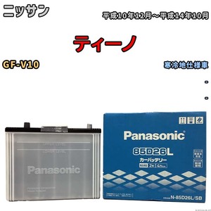 国産 バッテリー パナソニック SB ニッサン ティーノ GF-V10 平成10年12月～平成14年10月 N-85D26LSB