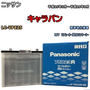 国産 バッテリー パナソニック SB ニッサン キャラバン LC-VPE25 平成15年5月～平成19年8月 N-75D23RSB