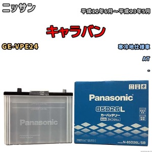 国産 バッテリー パナソニック SB ニッサン キャラバン GE-VPE24 平成11年6月～平成13年5月 N-85D26LSB