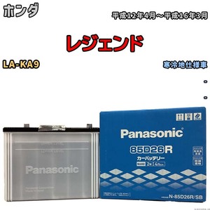 国産 バッテリー パナソニック SB ホンダ レジェンド LA-KA9 平成12年4月～平成16年3月 N-85D26RSB