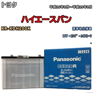 国産 バッテリー パナソニック SB トヨタ ハイエースバン KR-KDH200K 平成16年8月～平成19年8月 N-85D26RSB