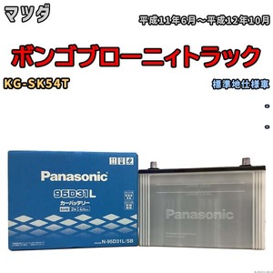 国産 バッテリー パナソニック SB マツダ ボンゴブローニィトラック KG-SK54T 平成11年6月～平成12年10月 N-95D31LSB