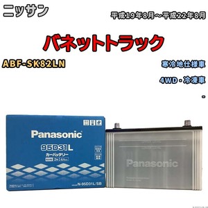 国産 バッテリー パナソニック SB ニッサン バネットトラック ABF-SK82LN 平成19年8月～平成22年8月 N-95D31LSB