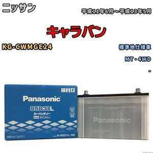 国産 バッテリー パナソニック SB ニッサン キャラバン KG-CWMGE24 平成11年6月～平成13年5月 N-95D31LSB