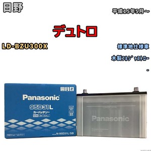 国産 バッテリー パナソニック SB 日野 デュトロ LD-BZU300X 平成15年5月～ N-95D31LSB