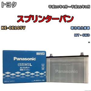 国産 バッテリー パナソニック SB トヨタ スプリンターバン KE-CE105V 平成10年4月～平成12年8月 N-95D31LSB