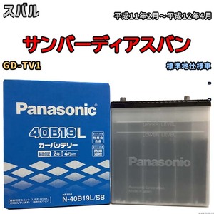 国産 バッテリー パナソニック SB スバル サンバーディアスバン GD-TV1 平成11年2月～平成12年4月 N-40B19LSB